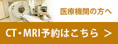 医療機関の方へCTMRI検査について