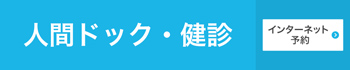 直方病院健診センター